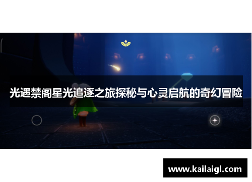 光遇禁阁星光追逐之旅探秘与心灵启航的奇幻冒险