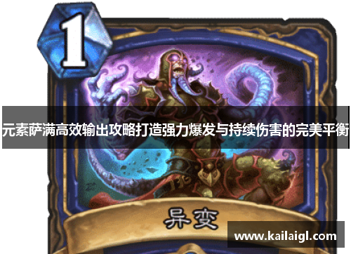 元素萨满高效输出攻略打造强力爆发与持续伤害的完美平衡