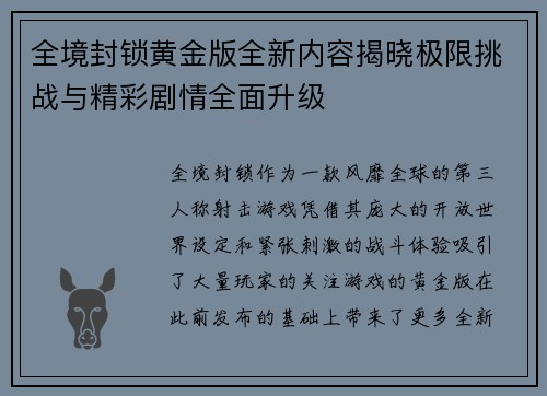 全境封锁黄金版全新内容揭晓极限挑战与精彩剧情全面升级