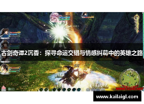 古剑奇谭2沉香：探寻命运交错与情感纠葛中的英雄之路