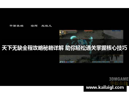 天下无缺全程攻略秘籍详解 助你轻松通关掌握核心技巧