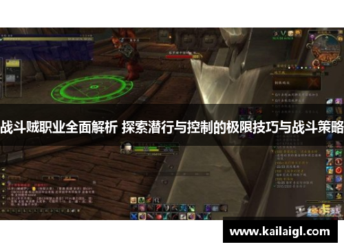 战斗贼职业全面解析 探索潜行与控制的极限技巧与战斗策略