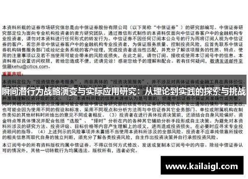 瞬间潜行为战略演变与实际应用研究：从理论到实践的探索与挑战