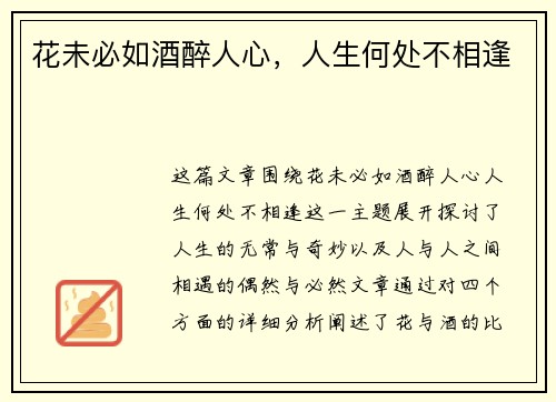 花未必如酒醉人心，人生何处不相逢