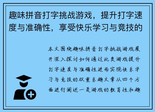 趣味拼音打字挑战游戏，提升打字速度与准确性，享受快乐学习与竞技的双重乐趣
