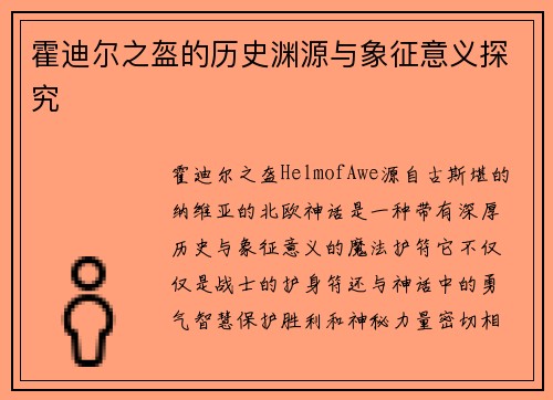 霍迪尔之盔的历史渊源与象征意义探究
