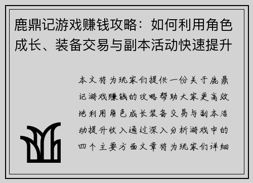 鹿鼎记游戏赚钱攻略：如何利用角色成长、装备交易与副本活动快速提升收入