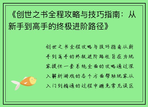 《创世之书全程攻略与技巧指南：从新手到高手的终极进阶路径》