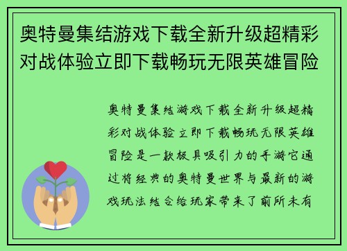 奥特曼集结游戏下载全新升级超精彩对战体验立即下载畅玩无限英雄冒险