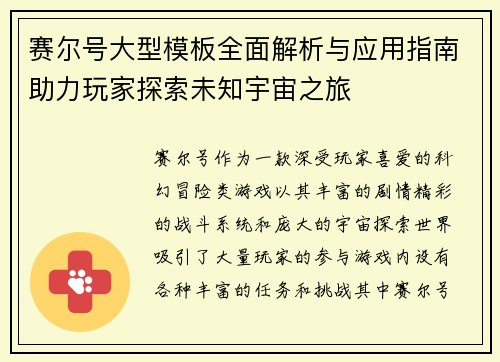 赛尔号大型模板全面解析与应用指南助力玩家探索未知宇宙之旅