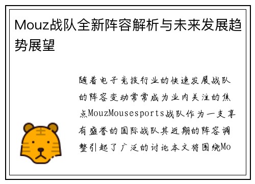 Mouz战队全新阵容解析与未来发展趋势展望