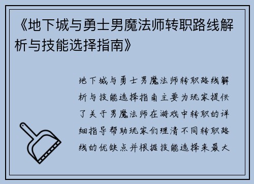 《地下城与勇士男魔法师转职路线解析与技能选择指南》