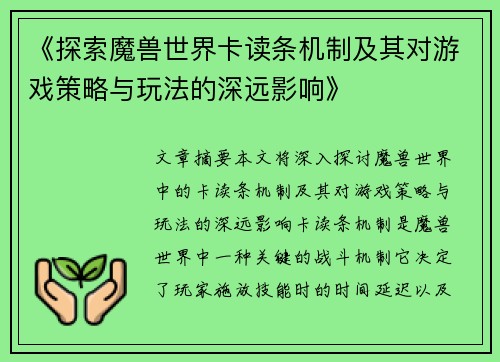 《探索魔兽世界卡读条机制及其对游戏策略与玩法的深远影响》
