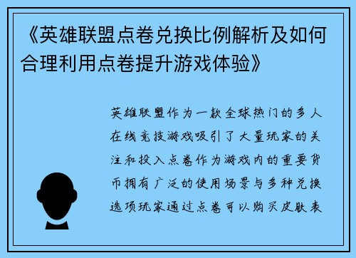 《英雄联盟点卷兑换比例解析及如何合理利用点卷提升游戏体验》