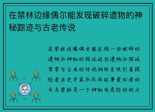 在禁林边缘偶尔能发现破碎遗物的神秘踪迹与古老传说