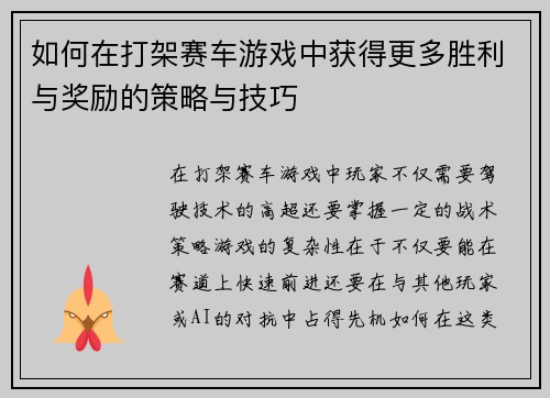 如何在打架赛车游戏中获得更多胜利与奖励的策略与技巧