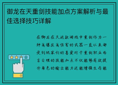 御龙在天重剑技能加点方案解析与最佳选择技巧详解
