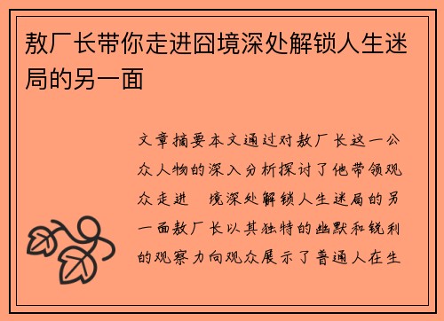 敖厂长带你走进囧境深处解锁人生迷局的另一面