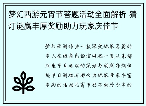 梦幻西游元宵节答题活动全面解析 猜灯谜赢丰厚奖励助力玩家庆佳节