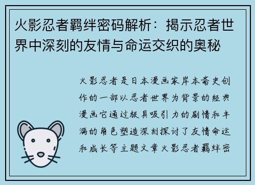 火影忍者羁绊密码解析：揭示忍者世界中深刻的友情与命运交织的奥秘
