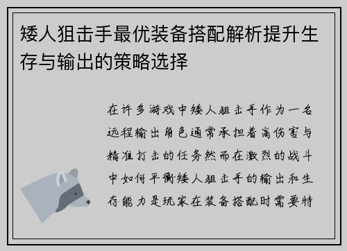 矮人狙击手最优装备搭配解析提升生存与输出的策略选择
