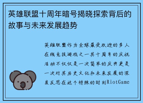 英雄联盟十周年暗号揭晓探索背后的故事与未来发展趋势