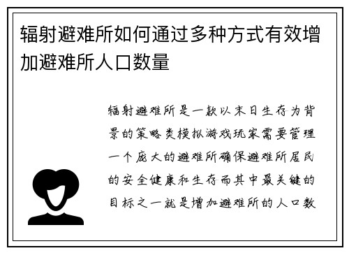 辐射避难所如何通过多种方式有效增加避难所人口数量