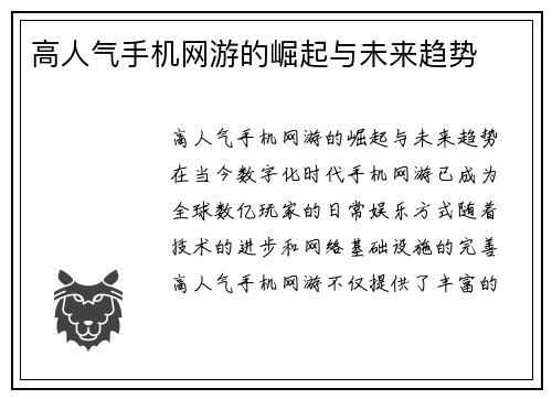 高人气手机网游的崛起与未来趋势