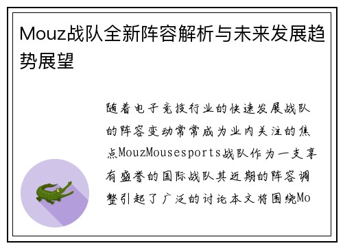 Mouz战队全新阵容解析与未来发展趋势展望