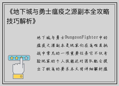 《地下城与勇士瘟疫之源副本全攻略技巧解析》