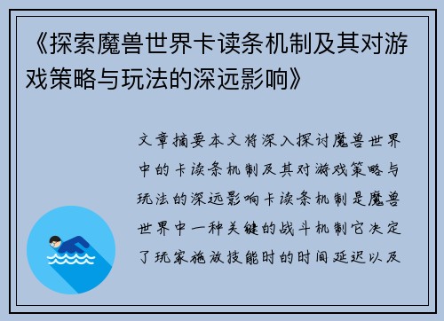 《探索魔兽世界卡读条机制及其对游戏策略与玩法的深远影响》