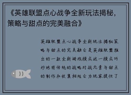 《英雄联盟点心战争全新玩法揭秘，策略与甜点的完美融合》