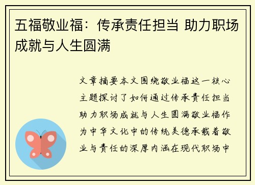 五福敬业福：传承责任担当 助力职场成就与人生圆满