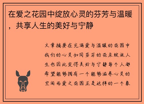 在爱之花园中绽放心灵的芬芳与温暖，共享人生的美好与宁静