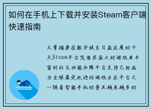 如何在手机上下载并安装Steam客户端快速指南