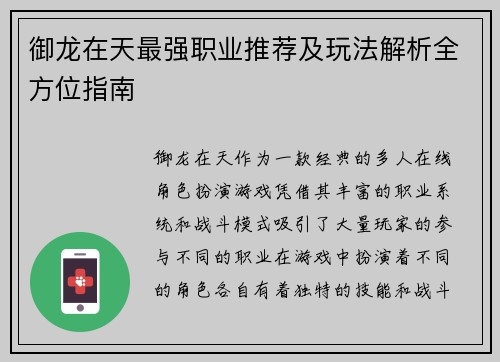 御龙在天最强职业推荐及玩法解析全方位指南