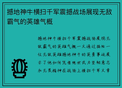 撼地神牛横扫千军震撼战场展现无敌霸气的英雄气概