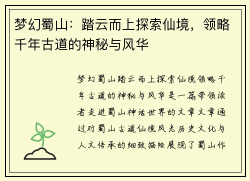 梦幻蜀山：踏云而上探索仙境，领略千年古道的神秘与风华