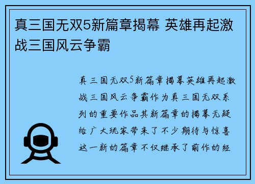 真三国无双5新篇章揭幕 英雄再起激战三国风云争霸