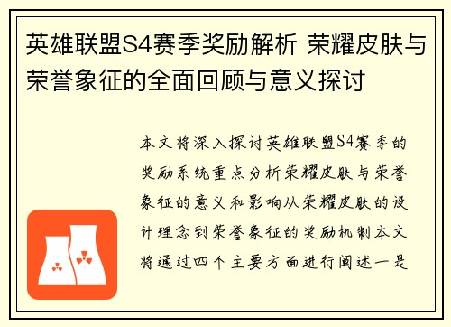 英雄联盟S4赛季奖励解析 荣耀皮肤与荣誉象征的全面回顾与意义探讨