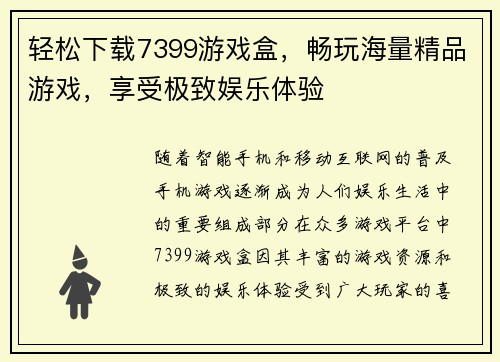轻松下载7399游戏盒，畅玩海量精品游戏，享受极致娱乐体验