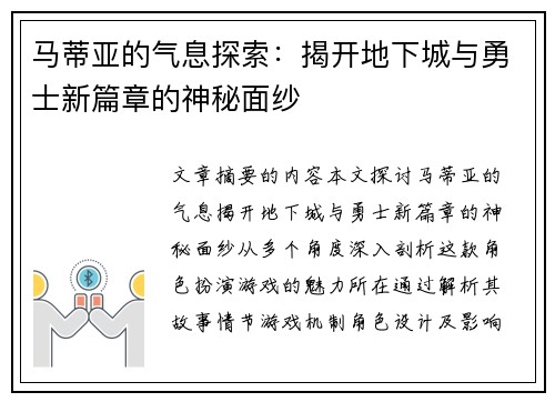 马蒂亚的气息探索：揭开地下城与勇士新篇章的神秘面纱
