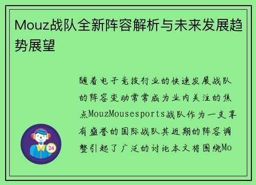 Mouz战队全新阵容解析与未来发展趋势展望