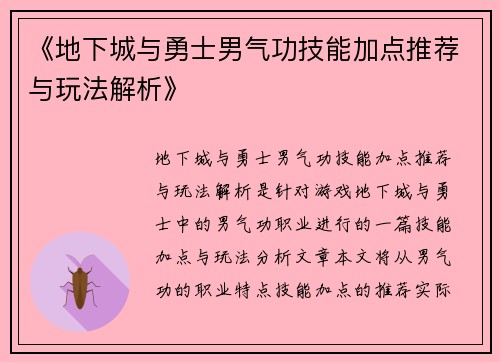 《地下城与勇士男气功技能加点推荐与玩法解析》