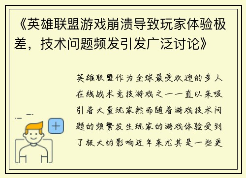 《英雄联盟游戏崩溃导致玩家体验极差，技术问题频发引发广泛讨论》