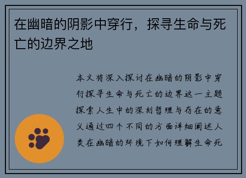 在幽暗的阴影中穿行，探寻生命与死亡的边界之地