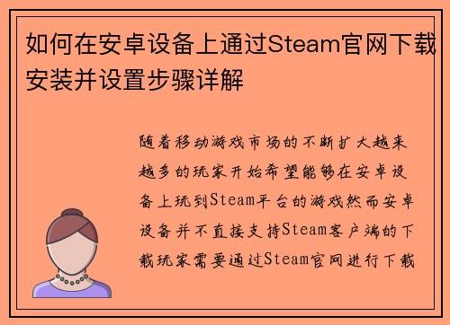 如何在安卓设备上通过Steam官网下载安装并设置步骤详解