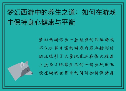 梦幻西游中的养生之道：如何在游戏中保持身心健康与平衡