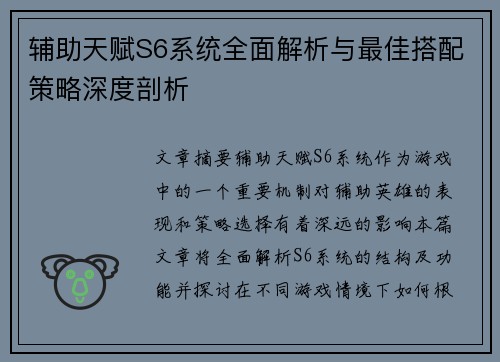 辅助天赋S6系统全面解析与最佳搭配策略深度剖析