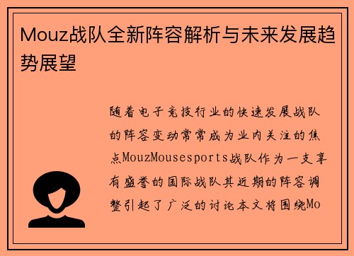 Mouz战队全新阵容解析与未来发展趋势展望